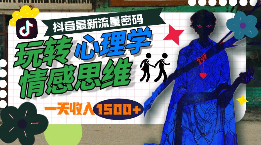 一天收入1500+，玩转心理学情感思维，抖音最新流量密码-金创谷