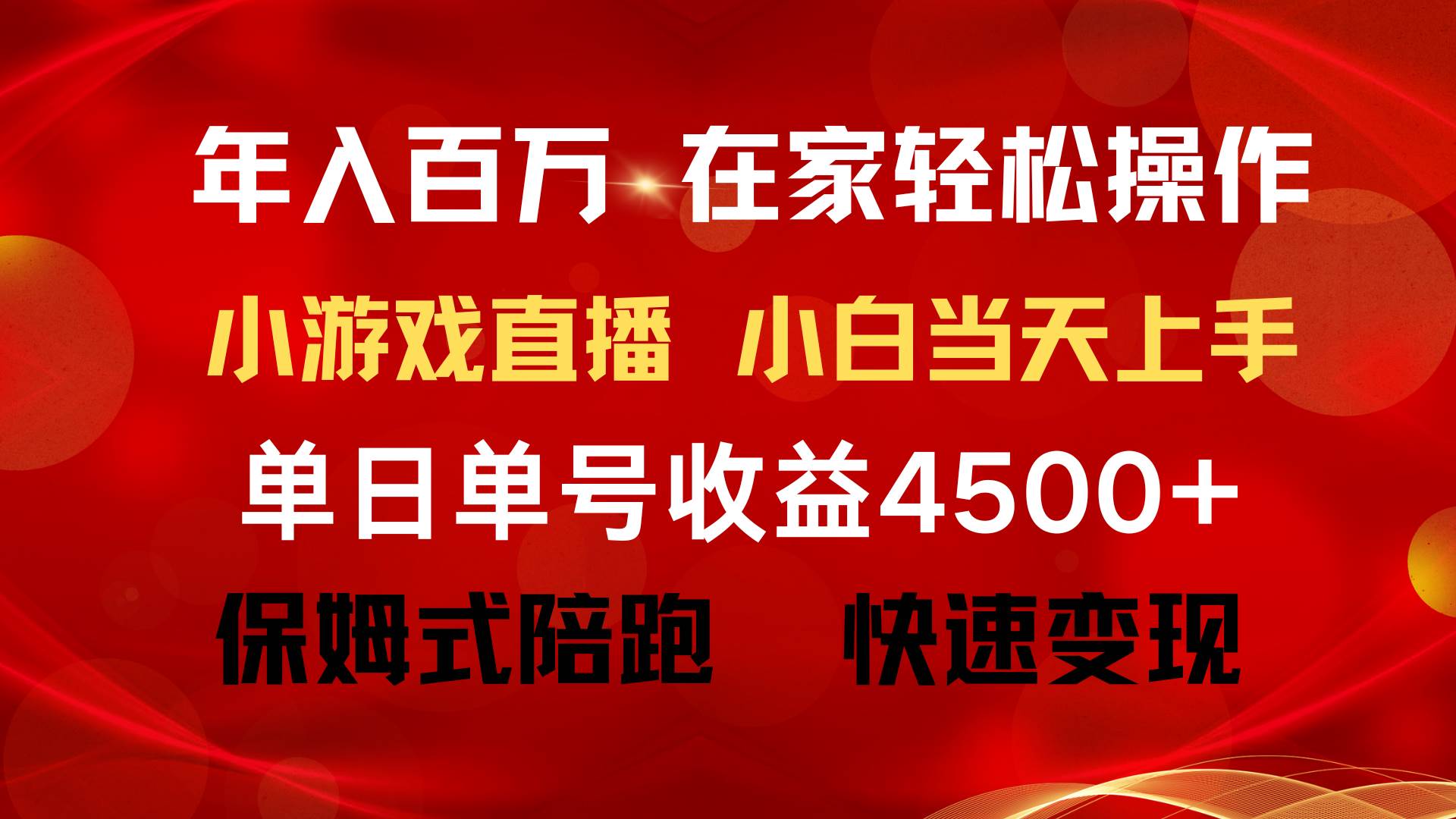 年入百万 普通人翻身项目 ，月收益15万+，不用露脸只说话直播找茬类小游…-金创谷