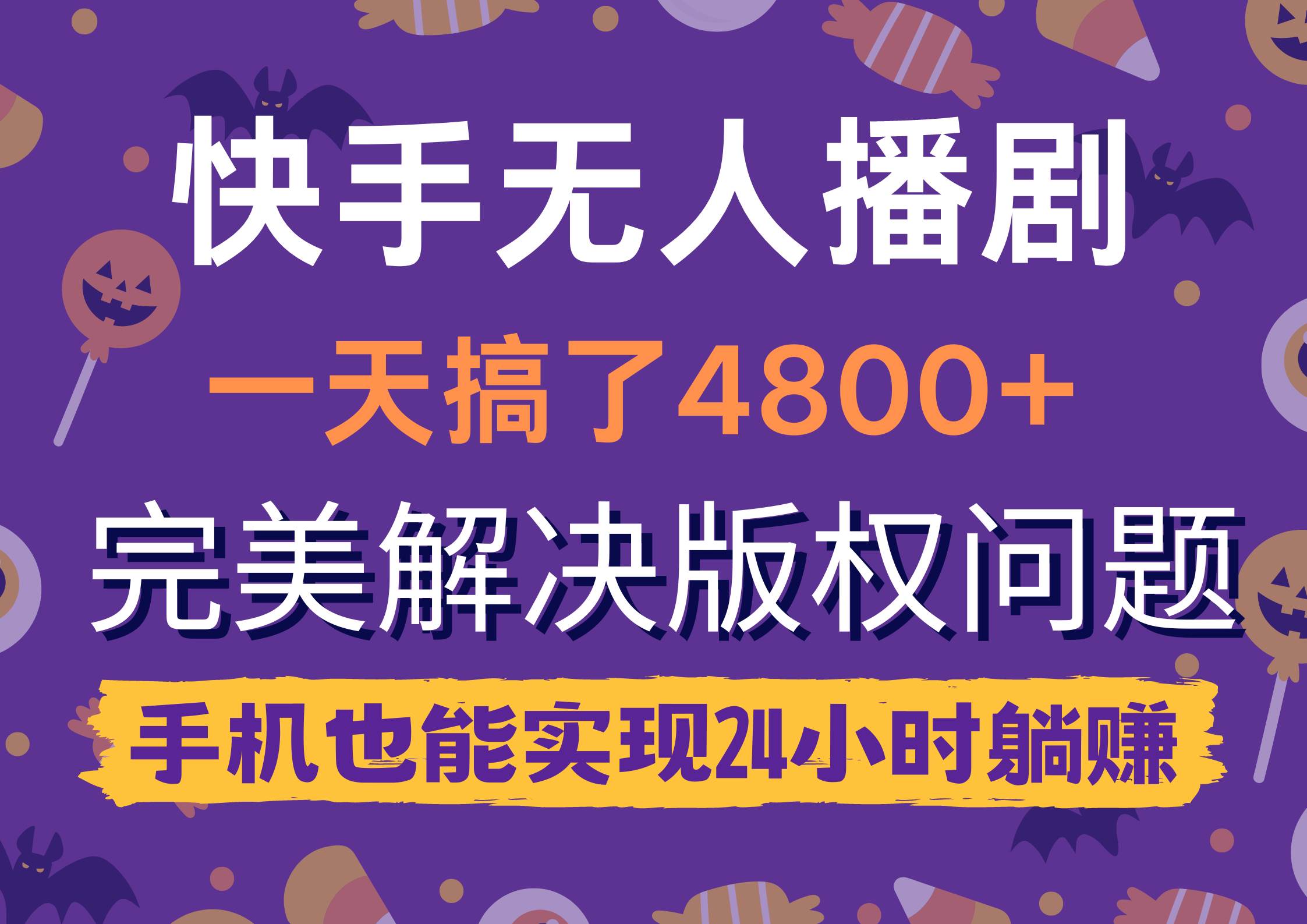 快手无人播剧，一天搞了4800+，完美解决版权问题，手机也能实现24小时躺赚-金创谷