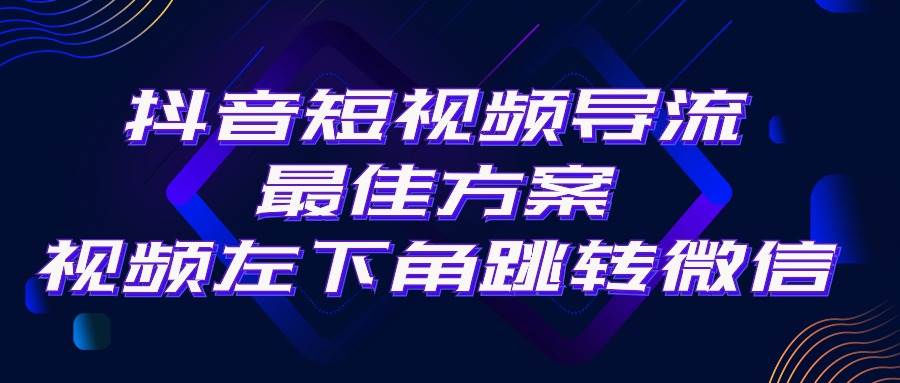 抖音短视频引流导流最佳方案，视频左下角跳转微信，外面500一单，利润200+-金创谷
