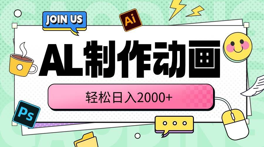 AL制作动画 轻松日入2000+-金创谷