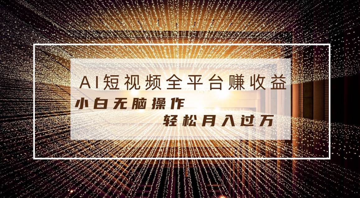 每天半小时轻松月入过万，适合任意人群，小白无脑操作，AI条条原创视频-金创谷