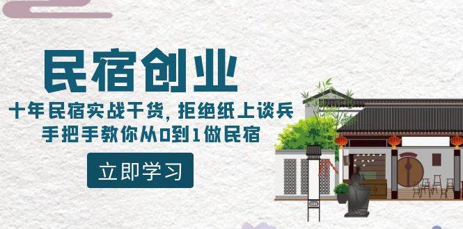 民宿创业：十年民宿实战干货，拒绝纸上谈兵，手把手教你从0到1做民宿-金创谷
