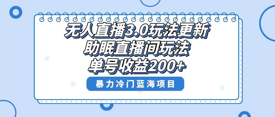 无人直播3.0玩法更新，助眠直播间项目，单号收益200+，暴力冷门蓝海项目！-金创谷
