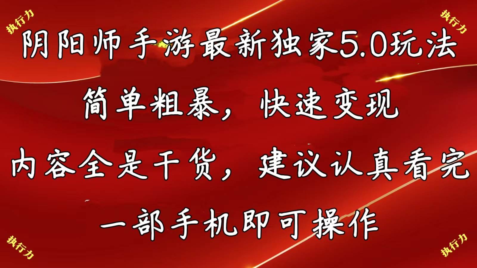 阴阳师手游最新5.0玩法，简单粗暴，快速变现，内容全是干货，建议…-金创谷