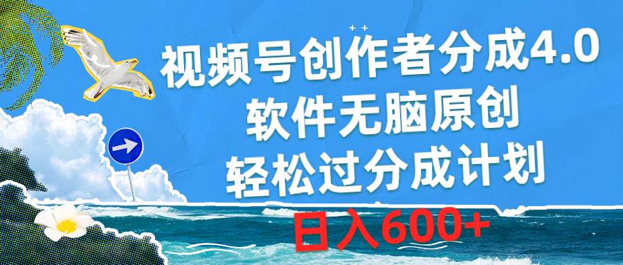 视频号创作者分成4.0，软件无脑原创，轻松过分成计划，日入600+-金创谷