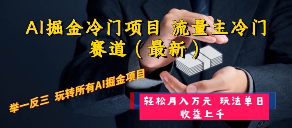 AI掘金冷门项目 流量主冷门赛道（最新） 举一反三 玩法单日收益上万元-金创谷
