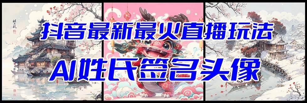 抖音最新最火Ai姓氏签名头像直播玩法（含开播视频教程+头像AI自动生成软件)-金创谷