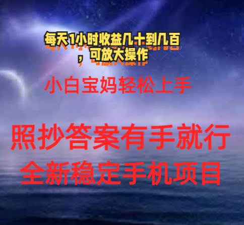 0门手机项目，宝妈小白轻松上手每天1小时几十到几百元真实可靠长期稳定-金创谷