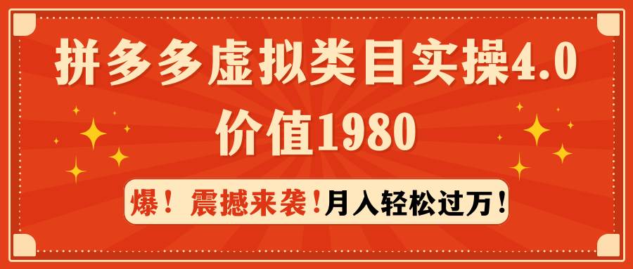 拼多多虚拟类目实操4.0：月入轻松过万，价值1980-金创谷