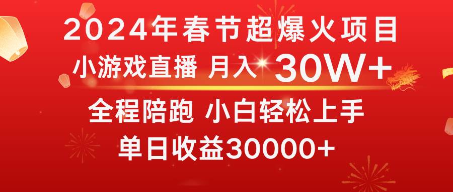 龙年2024过年期间，最爆火的项目 抓住机会 普通小白如何逆袭一个月收益30W+-金创谷