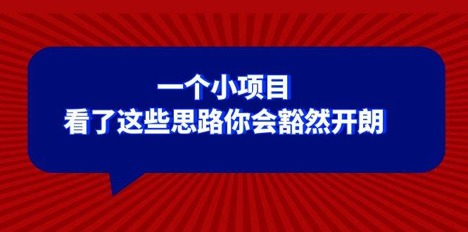 某公众号付费文章：一个小项目，看了这些思路你会豁然开朗-金创谷