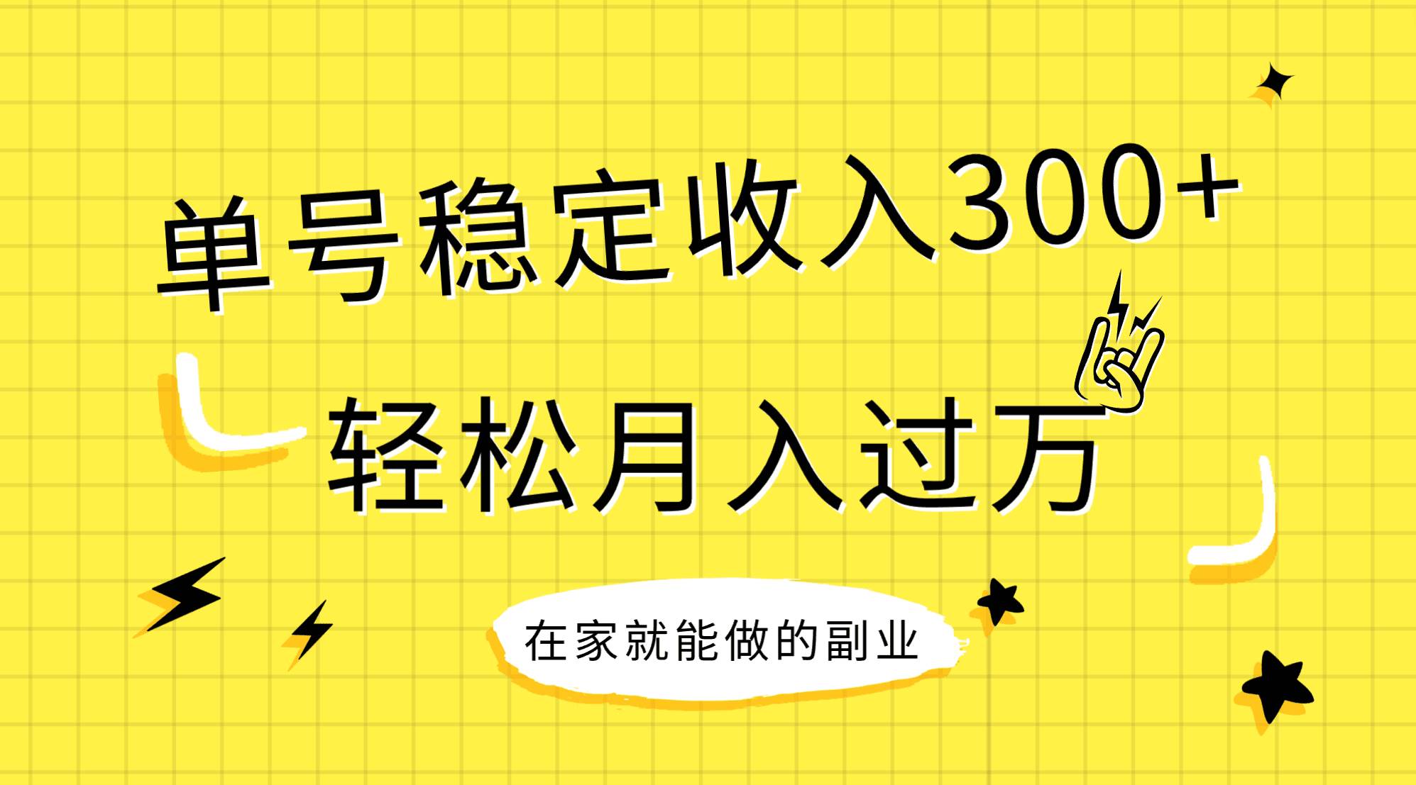 稳定持续型项目，单号稳定收入300+，新手小白都能轻松月入过万-金创谷