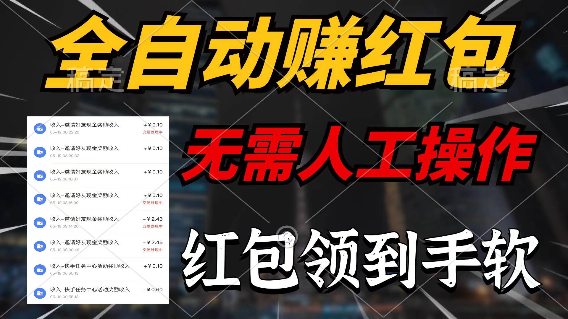 全自动赚红包，无需人工操作，100%出收益，赚不到请你打死我-金创谷