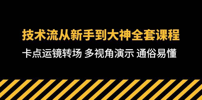 技术流-从新手到大神全套课程，卡点运镜转场 多视角演示 通俗易懂-71节课-金创谷