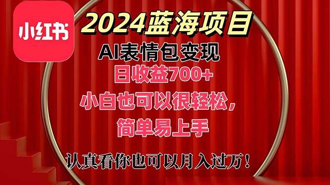 上架1小时收益直接700+，2024最新蓝海AI表情包变现项目，小白也可直接…-金创谷