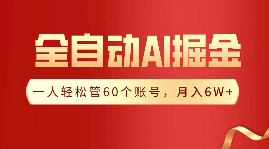 【独家揭秘】一插件搞定！全自动采集生成爆文，一人轻松管60个账号 月入6W+-金创谷