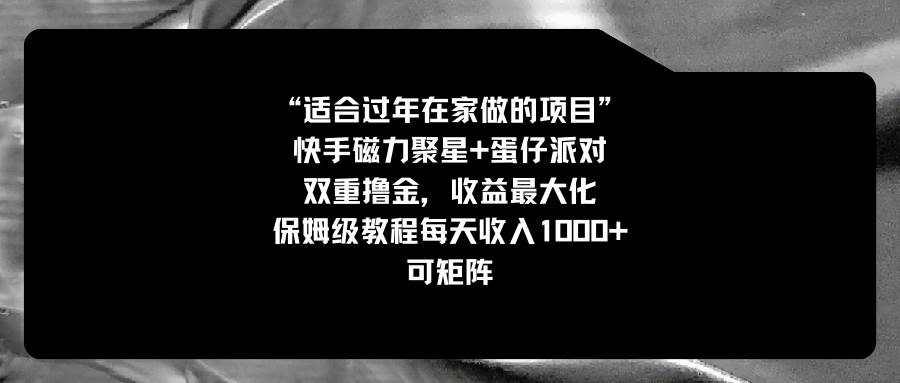 适合过年在家做的项目，快手磁力+蛋仔派对，双重撸金，收益最大化，保姆级教程-金创谷