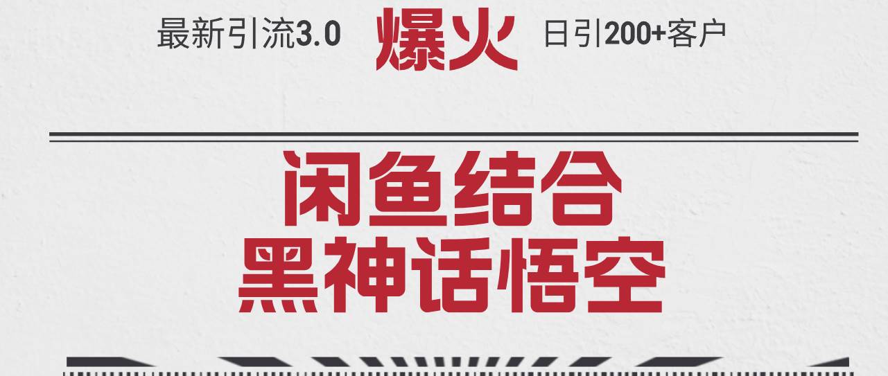 最新引流3.0闲鱼结合《黑神话悟空》单日引流200+客户，抓住热点，实现…-金创谷