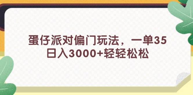 蛋仔派对偏门玩法，一单35，日入3000+轻轻松松-金创谷