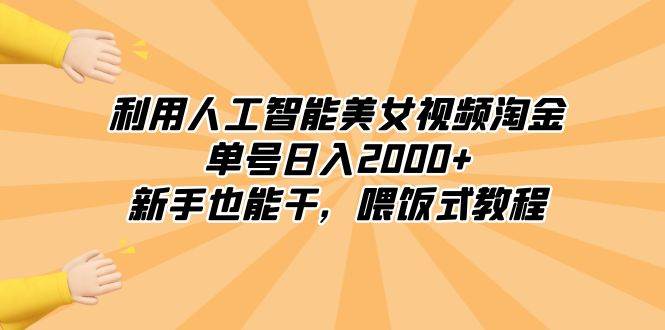 利用人工智能美女视频淘金，单号日入2000+，新手也能干，喂饭式教程-金创谷