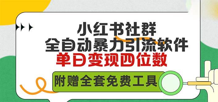 小红薯社群全自动无脑暴力截流，日引500+精准创业粉，单日稳入四位数附…-金创谷