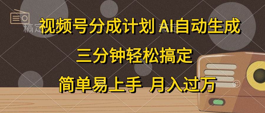 视频号分成计划，AI自动生成，条条爆流，三分钟轻松搞定，简单易上手，…-金创谷