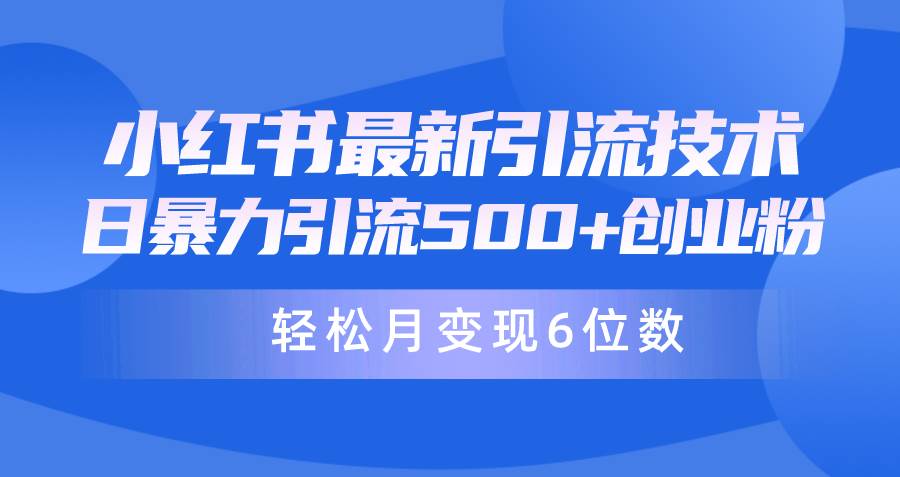 日引500+月变现六位数24年最新小红书暴力引流兼职粉教程-金创谷