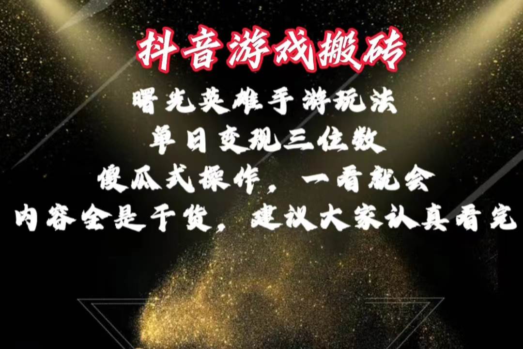 抖音游戏搬砖，曙光英雄独家玩法，单日变现三位数，傻瓜式操作，小白一…-金创谷