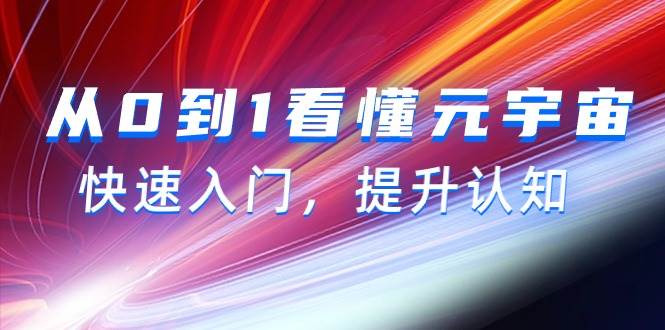 从0到1看懂-元宇宙，快速入门，提升认知（15节视频课）-金创谷