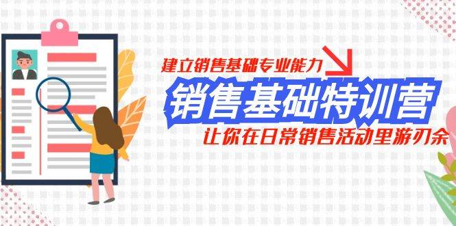 销售基础特训营，建立销售基础专业能力，让你在日常销售活动里游刃余-金创谷