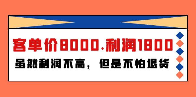 某付费文章《客单价8000.利润1800.虽然利润不高，但是不怕退货》-金创谷