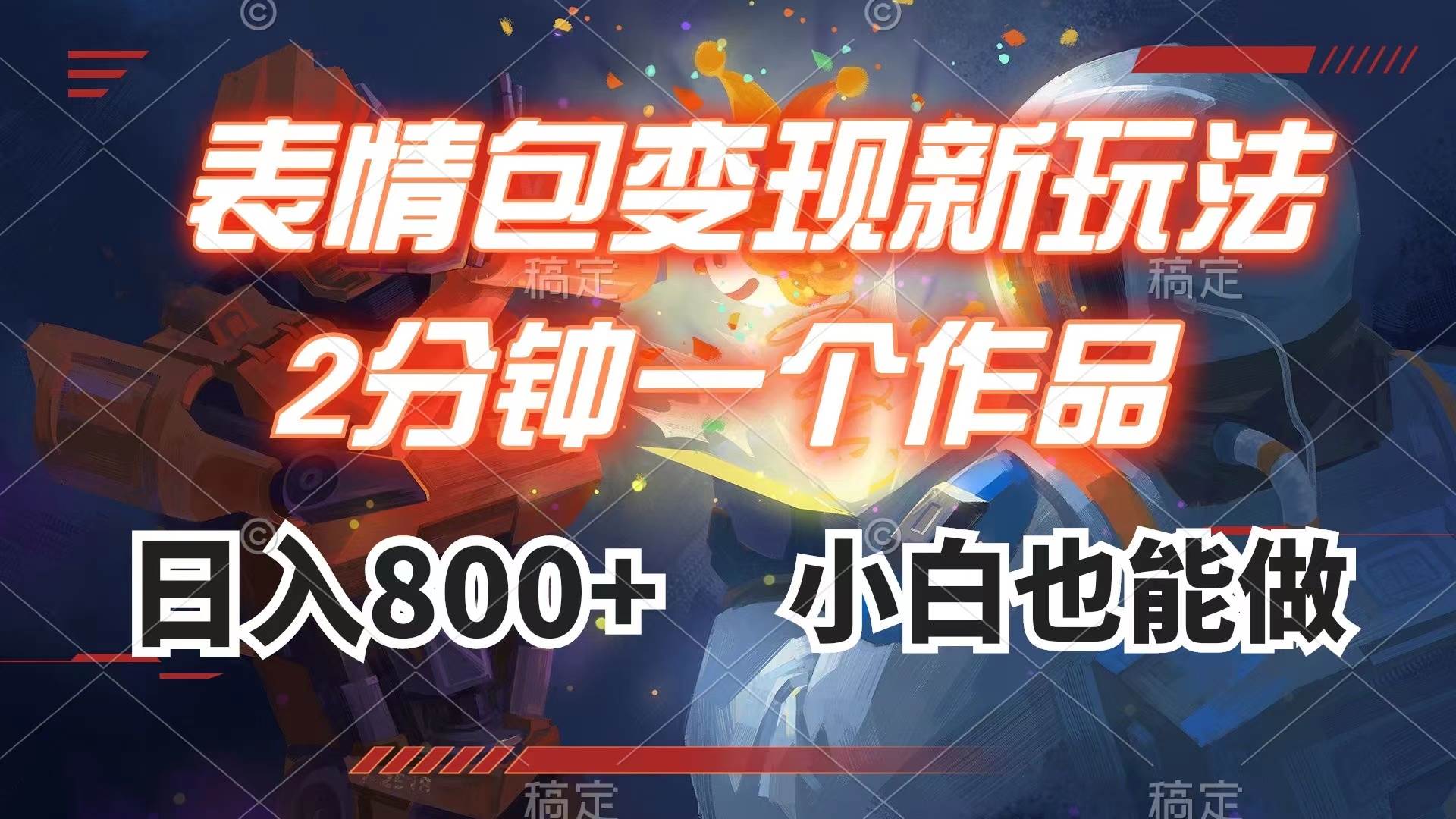 表情包变现最新玩法，2分钟一个视频，日入800+，小白也能做-金创谷