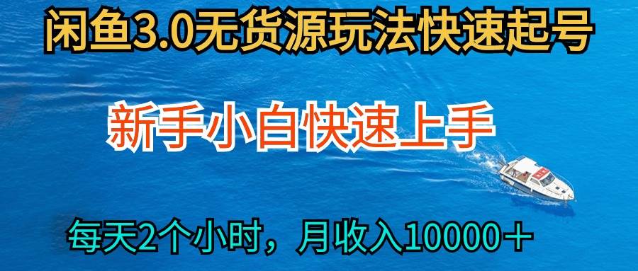 2024最新闲鱼无货源玩法，从0开始小白快手上手，每天2小时月收入过万-金创谷