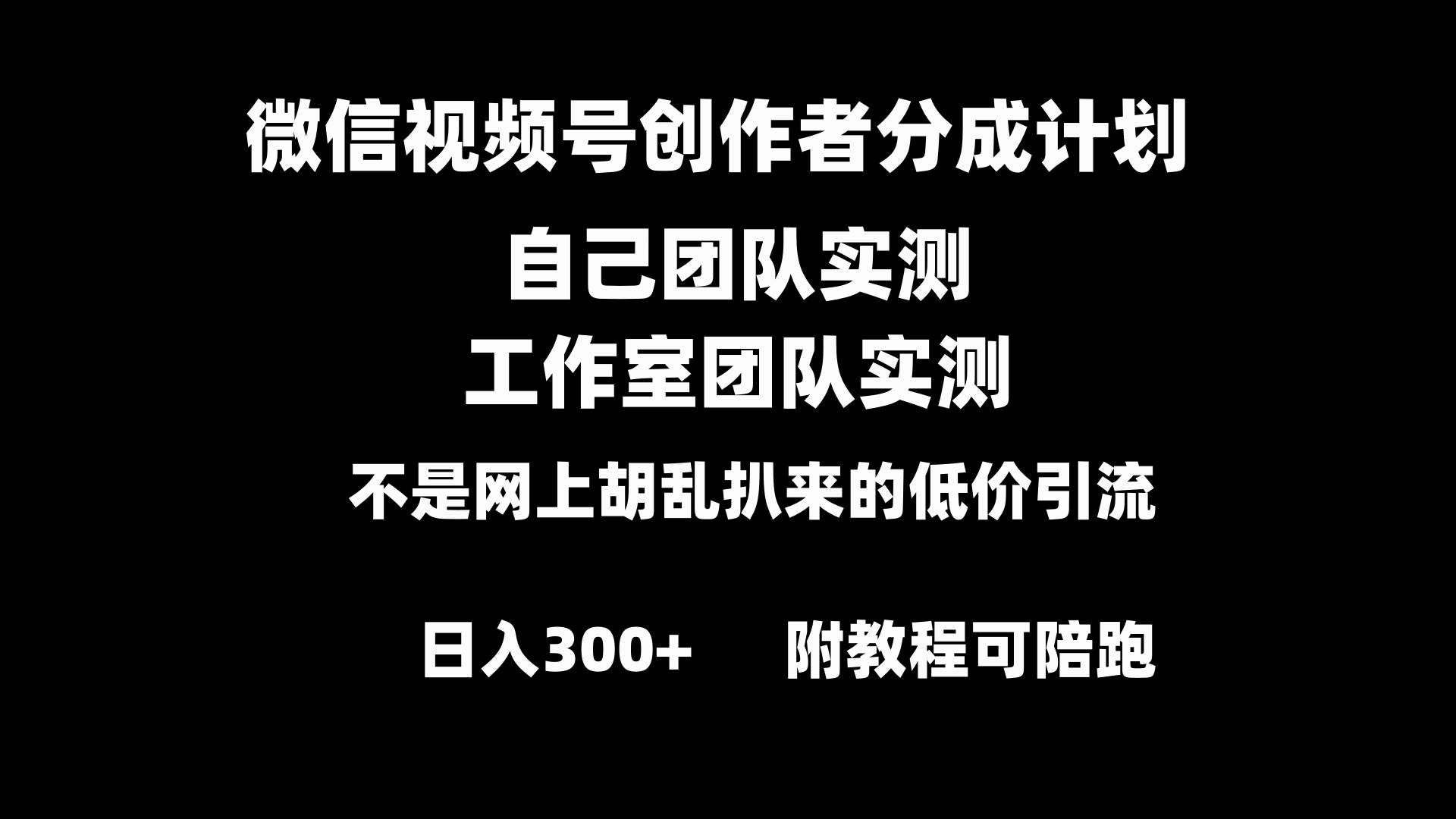 微信视频号创作者分成计划全套实操原创小白副业赚钱零基础变现教程日入300+-金创谷