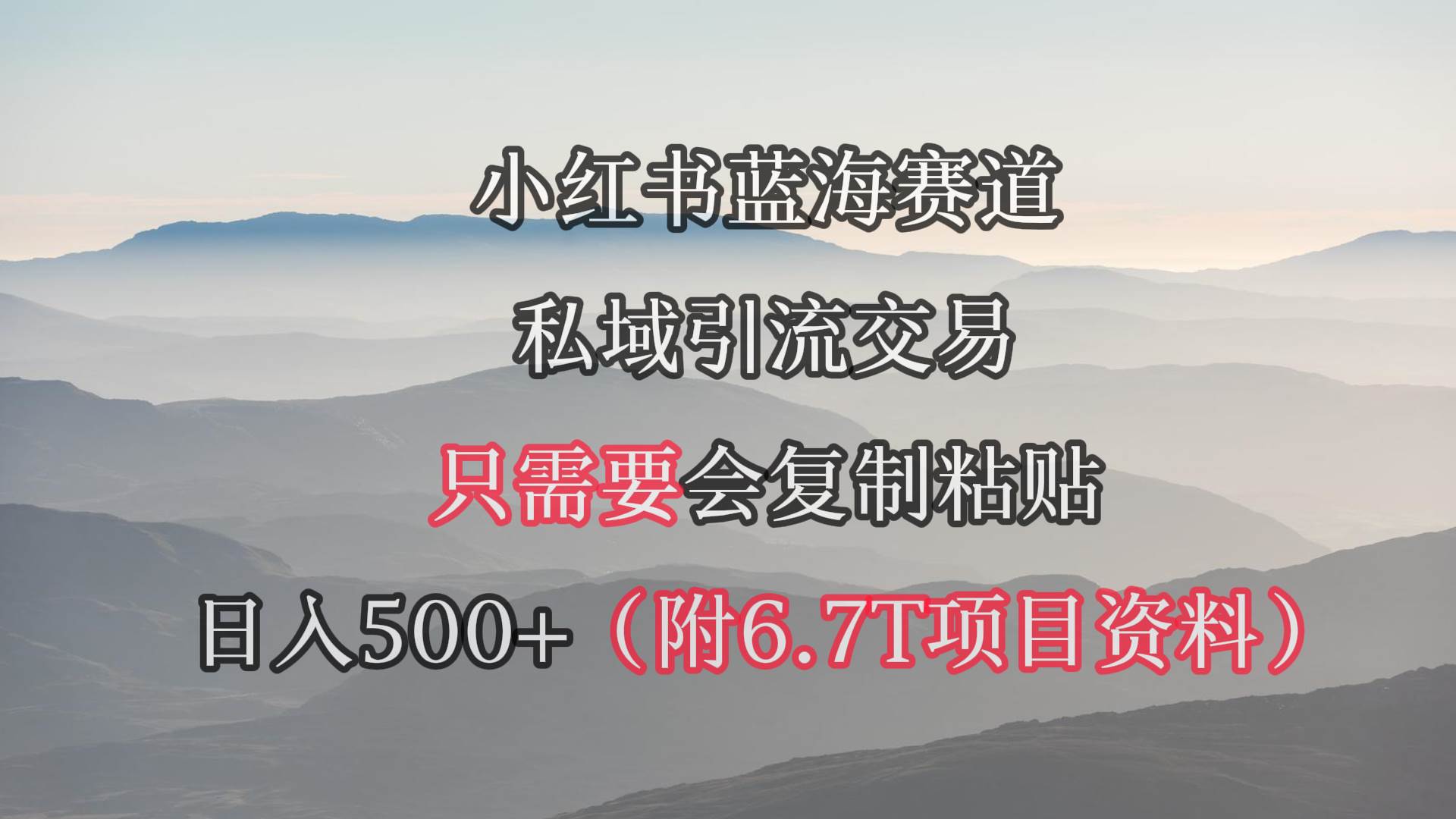 小红书短剧赛道，私域引流交易，会复制粘贴，日入500+（附6.7T短剧资源）-金创谷