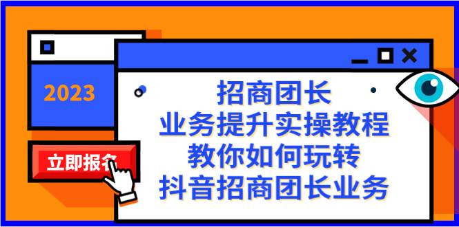 招商团长-业务提升实操教程，教你如何玩转抖音招商团长业务（38节课）-金创谷