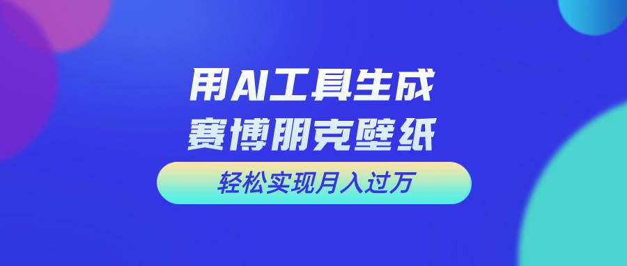 用免费AI制作科幻壁纸，打造科幻视觉，新手也能月入过万！-金创谷