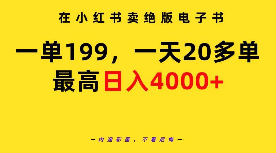 在小红书卖绝版电子书，一单199 一天最多搞20多单，最高日入4000+教程+资料-金创谷