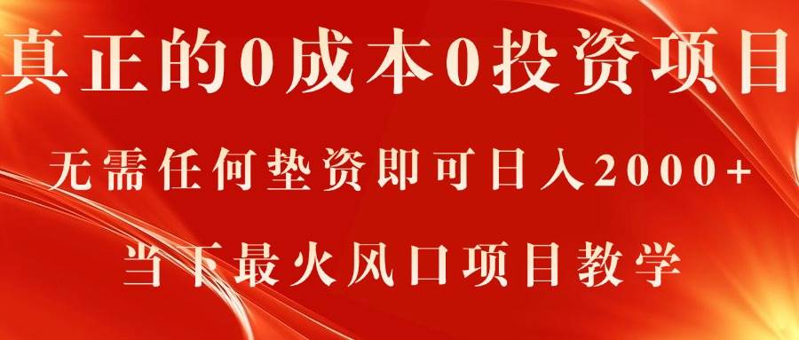 真正的0成本0投资项目，无需任何垫资即可日入2000+，当下最火风口项目教学-金创谷