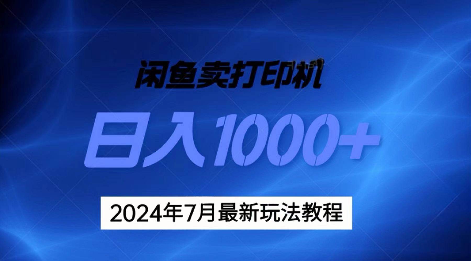 2024年7月打印机以及无货源地表最强玩法，复制即可赚钱 日入1000+-金创谷