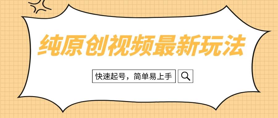 纯原创治愈系视频最新玩法，快速起号，简单易上手-金创谷