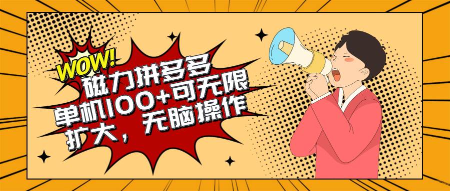2024最新玩法，磁力单机100+，无脑操作，可无限扩大。别再错失机会了!!!-金创谷