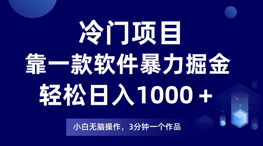 冷门项目，靠一款软件暴力掘金日入1000＋，小白轻松上手第二天见收益-金创谷