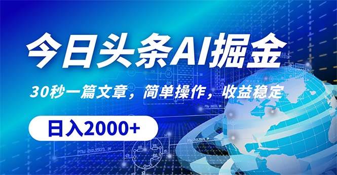 今日头条掘金，30秒一篇文章，简单操作，日入2000+-金创谷
