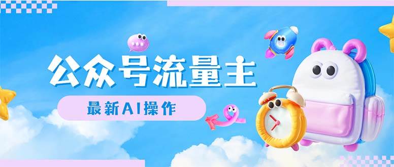 公众号流量主，最新AI创作，小白轻松日入1000+-金创谷