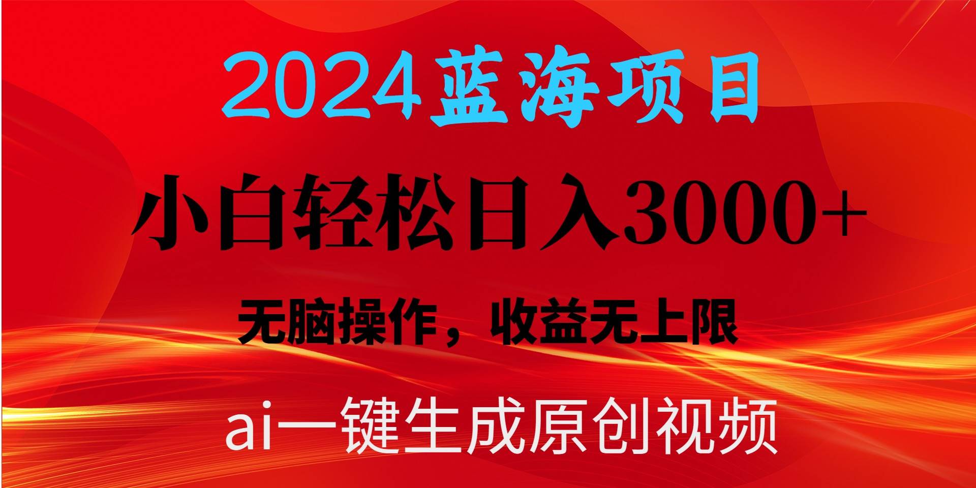 2024蓝海项目用ai一键生成爆款视频轻松日入3000+，小白无脑操作，收益无.-金创谷