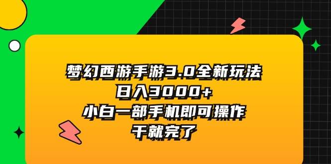 梦幻西游手游3.0全新玩法，日入3000+，小白一部手机即可操作，干就完了-金创谷