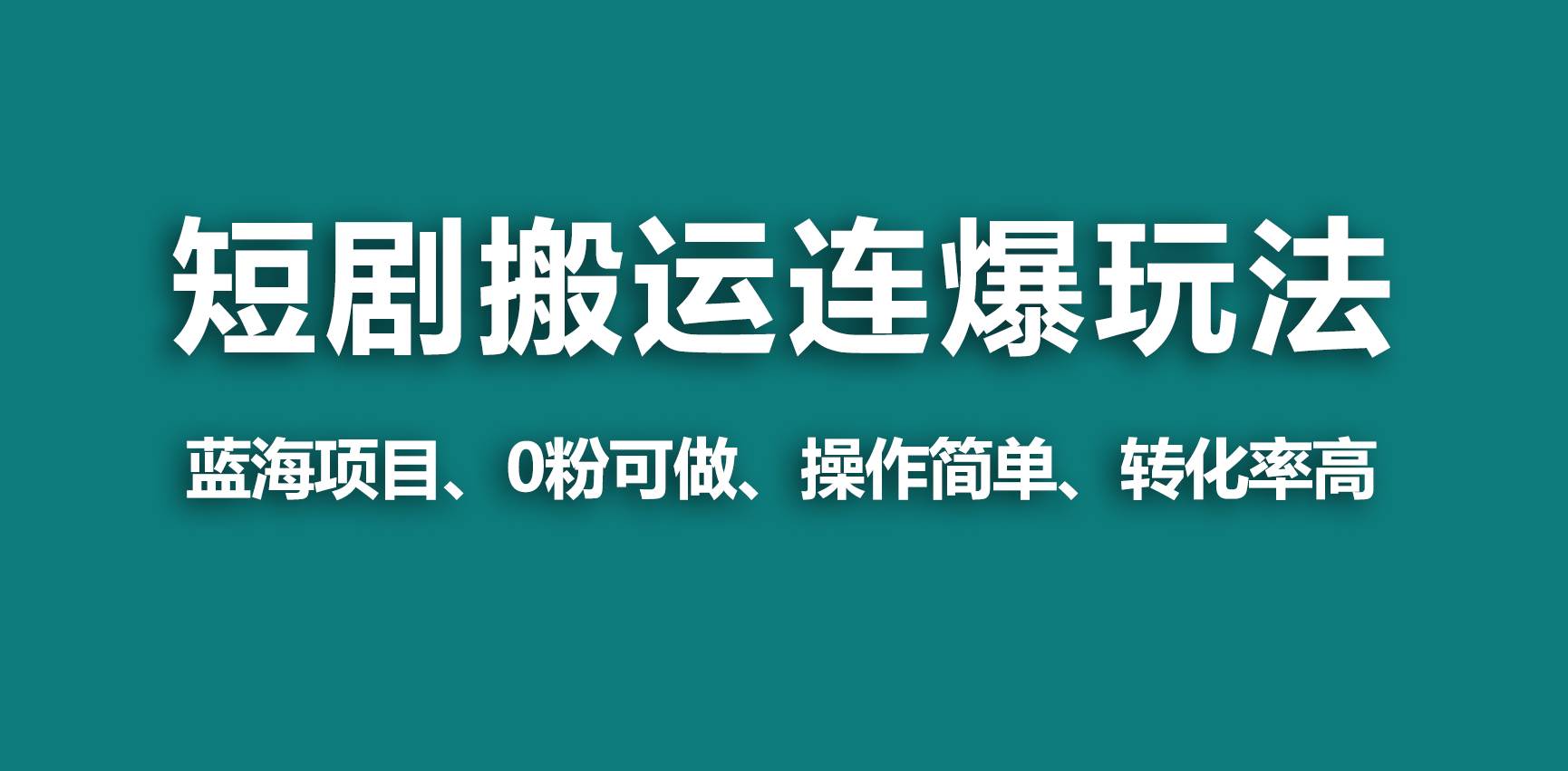 【蓝海野路子】视频号玩短剧，搬运+连爆打法，一个视频爆几万收益！-金创谷