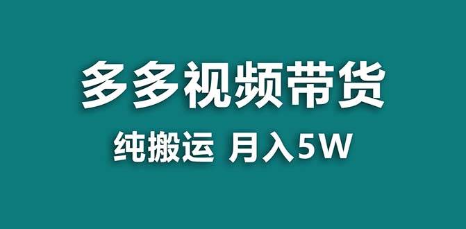 【蓝海项目】拼多多视频带货 纯搬运一个月搞了5w佣金，小白也能操作 送工具-金创谷